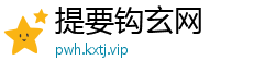 提要钩玄网